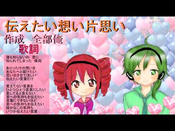 【重音テトsv】伝えたい想い片思い【ZOLA_PROJECTv6_WIL】