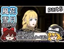 【FE風花雪月ゆっくり実況雑談プレイ】恋か……【蒼月ありノマ/part5】