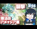 【#SYNDUALITY】青春デュアリティ46【双葉湊音】