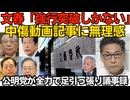 文春「強行突破しか」中傷動画記事に「モームリ」感「あとは訴訟を上手くいなせれば」国会招致されて冷や汗かきなさい／公明党が全力で自民の足を引っ張っていた「愛国心はたいへん危険」260626