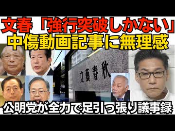 文春「強行突破しか」中傷動画記事に「モームリ」感「あとは訴訟を上手くいなせれば」国会招致されて冷や汗かきなさい／公明党が全力で自民の足を引っ張っていた「愛国心はたいへん危険」260626
