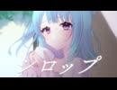 シロップ / 陽だまりブレンド【#VocaDuo2026】