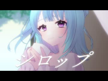 シロップ / 陽だまりブレンド【#VocaDuo2026】