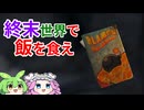 【Fallout4】四国めたん「飯を食うわよ！！！」#5