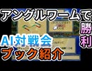 AI対戦会3rd アングルワームの過去ブック紹介【カルドセプト2Ex】#カルドセプト