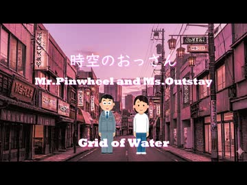 時空のおっさん ～ Mr.Pinwheel and Ms.Outstay【Megpoid_Synthsizer V2 オリジナル】