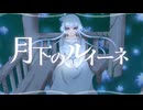 【ボカデュオ】 月下のルイーネ / Team 海中庭園