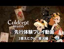 『カルドセプトビギンズ先行体験 3章えどさん”実況編』