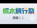 栃木旅行祭 閉幕！