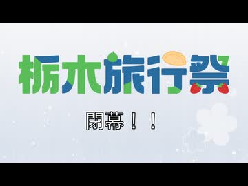 栃木旅行祭 閉幕！