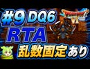 【旧WR】SFC版DQ6 any% RTA in 6:00:45 part9【ずんだもん解説】
