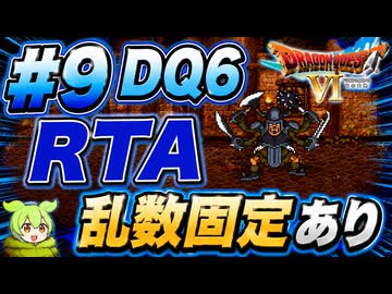 【旧WR】SFC版DQ6 any% RTA in 6:00:45 part9【ずんだもん解説】