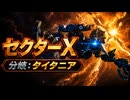 【スターフォックス リメイク】セクターX（分岐：タイタニア）