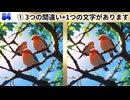 【！脳トレ+育脳に最適☆まちがい探しタイム！ 】＃562