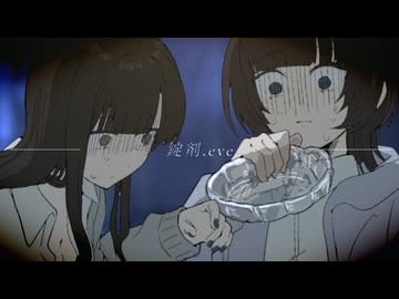 錠剤.eve - We Gonna 502