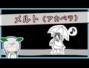 【無生物音源】6月のアカペラ会と『メルト』とたきもとさん家【自作合成音声】