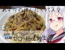 【自炊経験ゼロ】あさりのにんにくパスタ 東北イタコの自炊経験ゼロから始める料理生活 ＃-【VOICEPEAK】