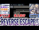 【REVERSE ESCAPE！】２か月半で完成させたローグライクゲームがヤバすぎた[大人向け同人ゲーム紹介]