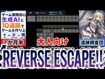 【REVERSE ESCAPE！】２か月半で完成させたローグライクゲームがヤバすぎた[大人向け同人ゲーム紹介]