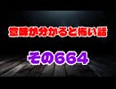 【怖い話】意味が分かると怖い話朗読・意味怖664