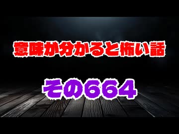 【怖い話】意味が分かると怖い話朗読・意味怖664