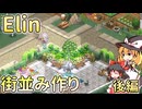 【Elinハウジング】街並みお手軽ハウジング　後編【ゆっくり】