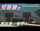 【A列車で行こう9】日野森地区再興日誌 13話 短絡線で新天地へ急げ！