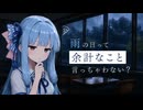 雨の日って余計なこと言っちゃわない？