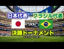 日本代表vsブラジル代表！激戦・決勝トーナメント【FC26予想】