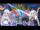 【ポケモンチャンピオンズ】水統一その1