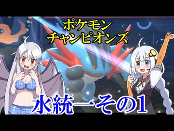 【ポケモンチャンピオンズ】水統一その1