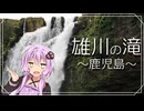 【VOICEROID車載】なくしたと思ってた録画データで、雄川の滝へ