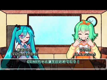 【超ミニ雑談】電子の歌姫と意外に古参なお姉さん【初音ミク&GUMI_GUMI誕生祭2026】