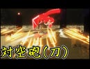 【ゆっくり実況】黄金の剣を飛ばすその刀。使えばあなたも英〇王！？-異世界辻斬り旅日記part8-【MInecraft】