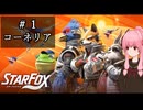 【StarFox】琴葉姉妹のStarFox初回プレイ #01 コーネリア【A.I.VOICE2実況】