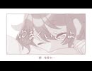 ゆるくいこうよ feat.深雪あい