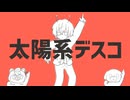 太陽系デスコ／寺咲ダン【パッションで歌ってみた】