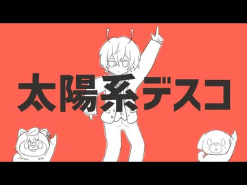 太陽系デスコ／寺咲ダン【パッションで歌ってみた】