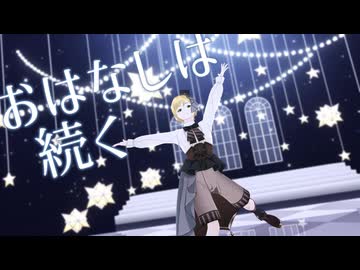 【カメラ配布あり】おはなしは続く short ver.【VRoid】