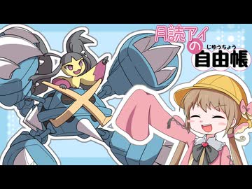 月読アイの自由帳 #4ページ目【ポケモンチャンピオンズ】