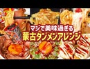 マジで美味い蒙古タンメン中本アレンジまとめ②