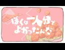 ぼくは一人分でよかったんだ【VocaDuo2026】