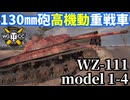 【WoT:WZ-111 model 1-4】ゆっくり実況でおくる戦車戦Part2356 byアラモンド【World of Tanks | ワールドオブタンクス】