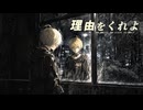 理由をくれよ　/　鏡音レン
