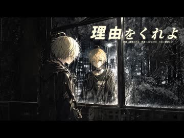 理由をくれよ　/　鏡音レン