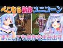 【Minecraft】新作衣装「かなダムユニコーン」を制作する兎田ぺこらと託された天音かなたの反応【ホロライブ切り抜き】