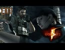 【ぽつぽつ実況 #11】LOST IN NIGHTMARES【BIOHAZARD5】