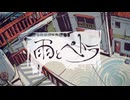 【ぺすか】雨とペトラ / バルーン 歌ってみた