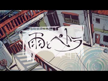 【ぺすか】雨とペトラ / バルーン 歌ってみた
