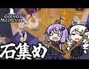 中世の世界で、たくさん採掘して大量に石をかき集める「Going Medieval」＃１３